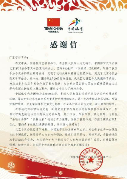 国家体育总局冬季运动管理中心向广东省体育局发来感谢信